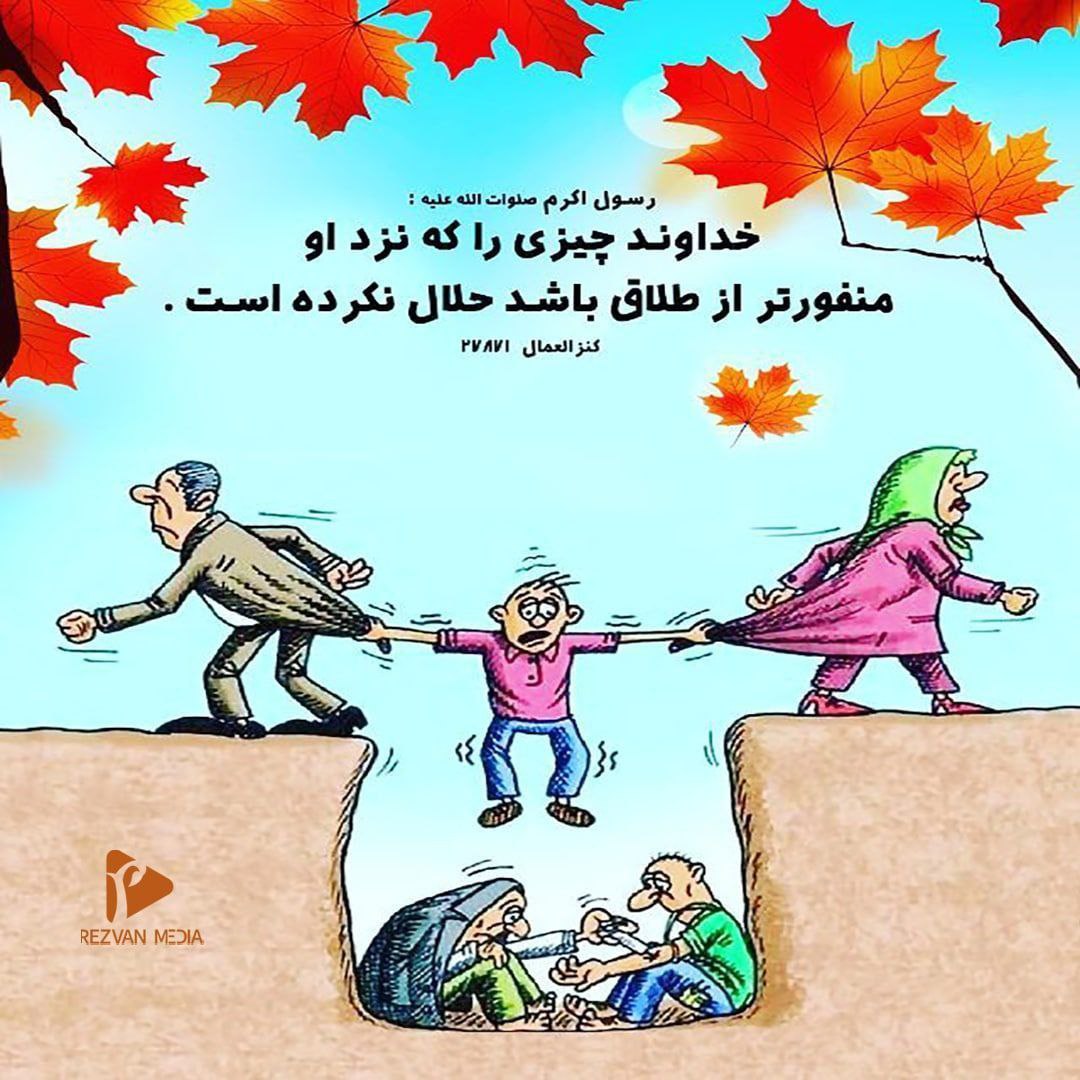 RezvanMedia's tweet photo. #پیامبر_اکرم صلوات الله علیه فرمودند:
خداوند چیزی را که نزد او منفورتر از #طلاق باشد؛ حلال نکرده است...
کنزالعمال-27871

#رضوان_مدیا https://t.co/T1m79oGXGu