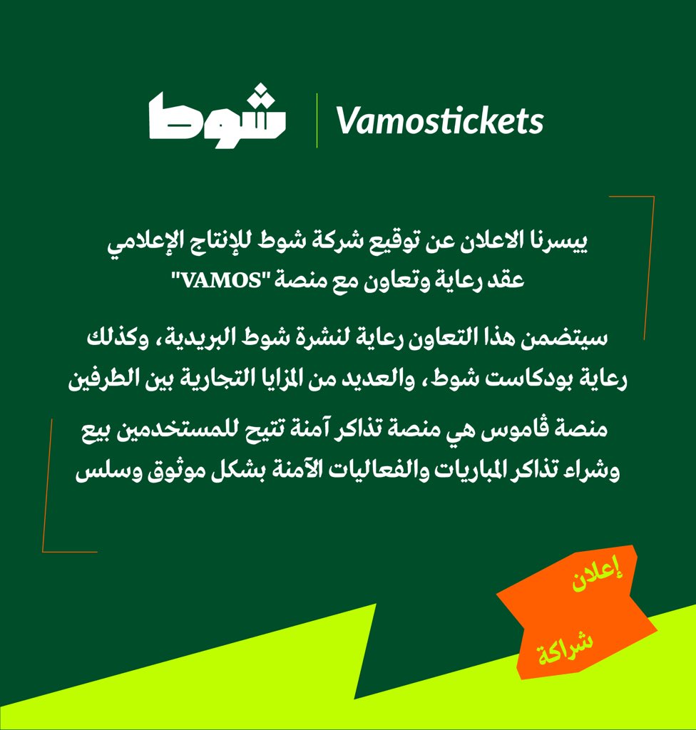 تعاون ورعاية جديدة مع <a href="/vamostickts/">فاموس</a> 🤝🤩

#نشرة_شوط
#بودكاست_شوط
