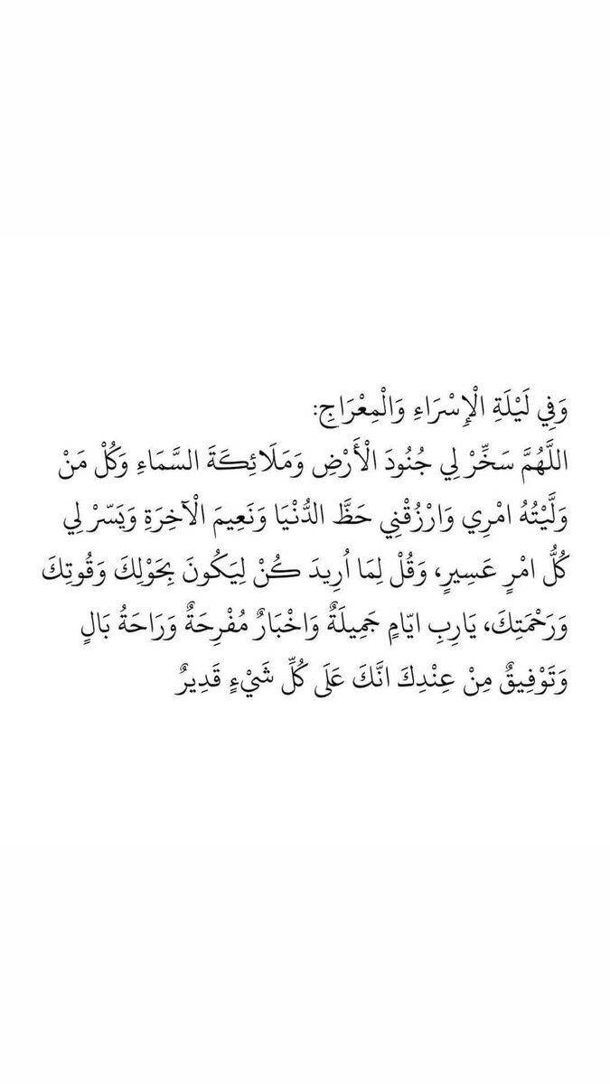 meem92sa's tweet photo. اللهم كما أكرمت نبيك ﷺ في هذه الليلة، أكرمنا برحمتك ومغفرتك، وارزقنا ثباتًا في الدين، وقربنا إليك بالطاعات، اللهم كما جعلتها ليلة دخول الفرح والسرور الي قلبه الطاهر بعد أن طال حزنه اجعلها ليلة سرور علي أمتة، آمين.

#الإسراء_والمعراج https://t.co/OuJcMWWfZY