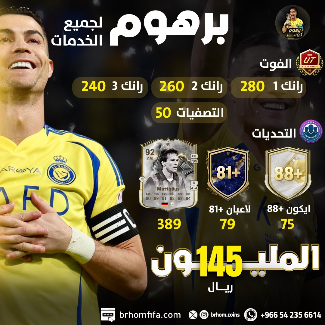 المتجر الأقوى والأفضل والأرخص والأسرع 😎!

المليون للحين بـ 145﷼ متخيل !! ارخص سعر 🫡

مدة الشحن ؟ 10-60 دقيقه
الضمان ؟ على النادي كامل ✅
نسبة الباند ؟ 0%

الفوت نجيب لك الرانك اللي تبيه وكالعاده ارخص سعر

التحديات والايكون والترقيات كلها توفرت 💛💛💛

 brhomfifa.com