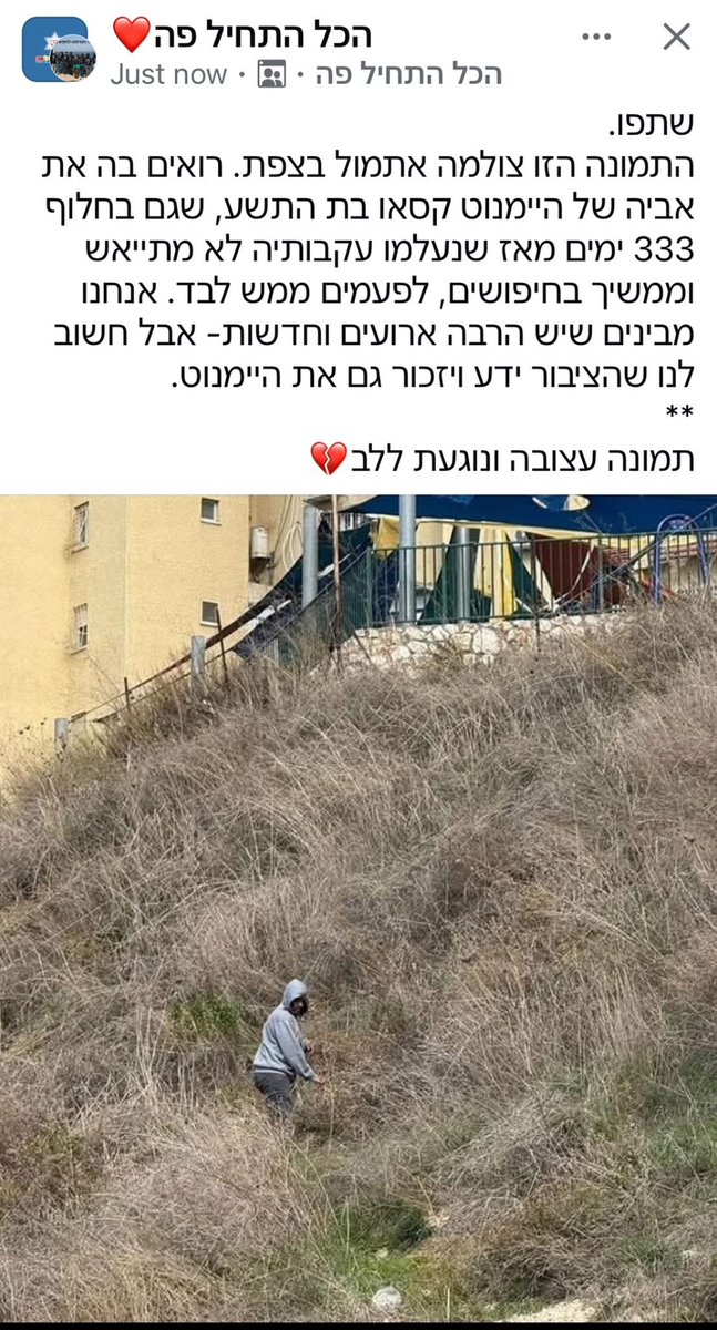 התמונה הזו היא כתם עלינו כחברה
נשבר הלב לראות 
אבא שמחפש לבד את ביתו שנעלמה לפני 11 חודשים 

 11 חודשים שבהם ילדה קטנה נעלמה ולאף אחד לא איכפת 
11 חודשים של דממה 
11 חודשים של משפחה שנלחמת לבדה
 11 חודשים של אדישות 

מתי נתעורר ונרעיד את המדינה? 
מתי נזעק את זעקתה של היימנוט?