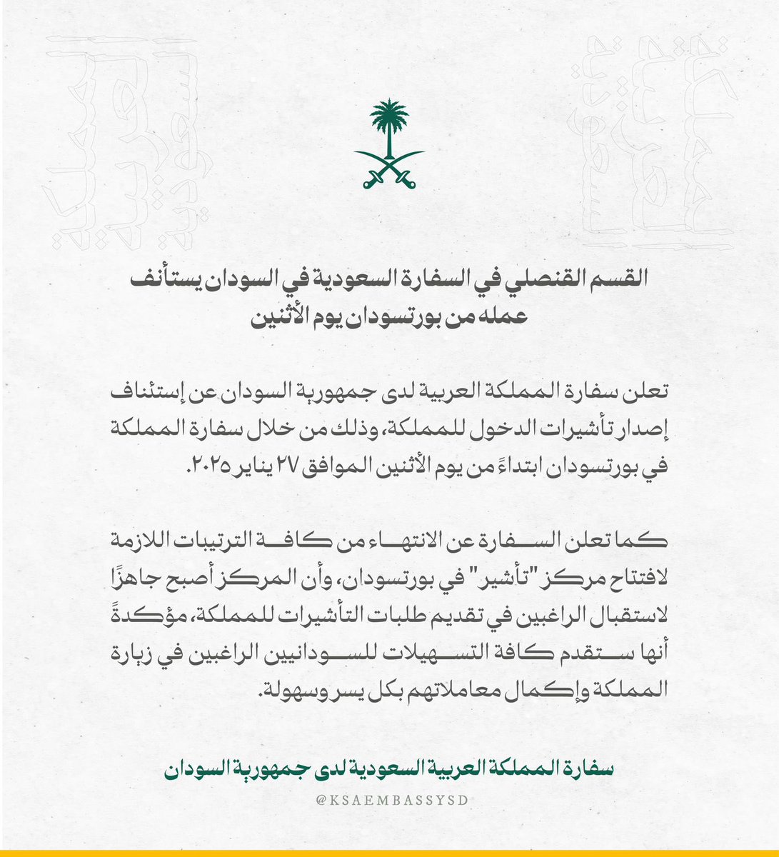 سفارة المملكة العربية السعودي لدى جمهورية السودان tweet media