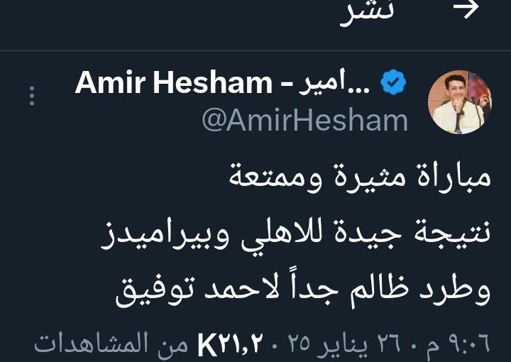 ده امير هشام اللي بعض الاهلوية بيدافعوا عنه