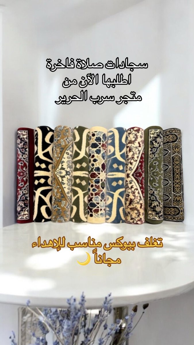 srbalhryr's tweet photo. سجادات صلاة فاخرة مناسبة للإهداء 
اطلبوها من متجر سرب الحرير 

https://t.co/PIQlq9oyrd 
#سجادات_صلاة #نقصة_رمضانية #وزارة_التعليم #رمضان #صلاة_التراويح #مكه_الان https://t.co/KWchsQcw9F