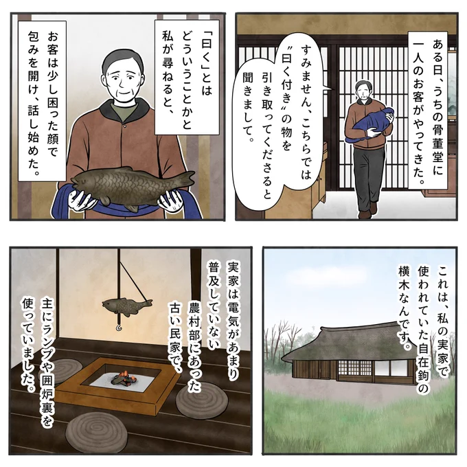 久しぶりに「骨董堂」の新しいお話を更新しました。
寒い日が続きますので、よろしければあったまっていってください🍵  

自在鉤の魚の話(1/2)
#漫画が読めるハッシュタグ 