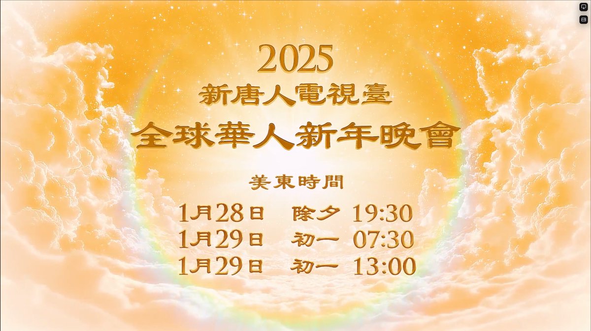 FaLunDaFa_CC's tweet photo. 🌸🎉【除夕和年初一新唐人播出全球华人新年晚会——神韵晚会】

为欢度中国新年，新唐人电视台将在大年三十（1月28日，周二）和大年初一（1月29日，周三）独家隆重播出“新唐人电视台全球华人新年晚会——神韵晚会”。

中国大陆民众也可以看到晚会。新唐人电视台还将通过卫星、动态网（https://t.co/MNwcoZVSNt）、无界网（https://t.co/gq6iK9q5vL）和爱博电视（https://t.co/NIv0Pq4kKG）对中国大陆播出；海外电视频道只对美国播出。Roku只有美东频道播出（全美国地区可收看）。

晚会只在新唐人电视台播出。新唐人网站不播出，而是在神韵晚会时段将会播出“神韵交响乐团演奏会”与新唐人特别节目。

新唐人电视台收看方式：
Verizon Fios ：478
Spectrum ：1416
天线收看：63.5
Roku 收看(搜索 ：new tang dynasty television）

新唐人电视台预告：
https://t.co/kEzI6AC8Kj