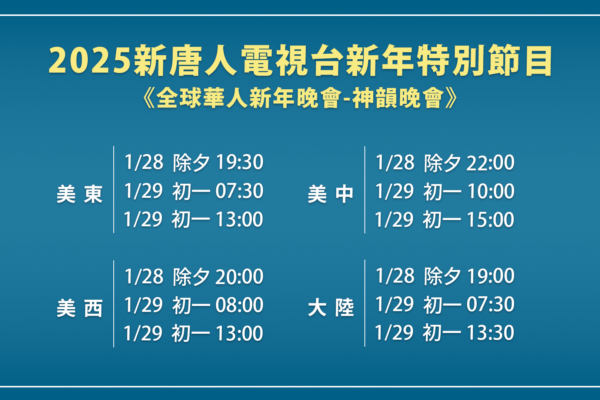 FaLunDaFa_CC's tweet photo. 🌸🎉【除夕和年初一新唐人播出全球华人新年晚会——神韵晚会】

为欢度中国新年，新唐人电视台将在大年三十（1月28日，周二）和大年初一（1月29日，周三）独家隆重播出“新唐人电视台全球华人新年晚会——神韵晚会”。

中国大陆民众也可以看到晚会。新唐人电视台还将通过卫星、动态网（https://t.co/MNwcoZVSNt）、无界网（https://t.co/gq6iK9q5vL）和爱博电视（https://t.co/NIv0Pq4kKG）对中国大陆播出；海外电视频道只对美国播出。Roku只有美东频道播出（全美国地区可收看）。

晚会只在新唐人电视台播出。新唐人网站不播出，而是在神韵晚会时段将会播出“神韵交响乐团演奏会”与新唐人特别节目。

新唐人电视台收看方式：
Verizon Fios ：478
Spectrum ：1416
天线收看：63.5
Roku 收看(搜索 ：new tang dynasty television）

新唐人电视台预告：
https://t.co/kEzI6AC8Kj