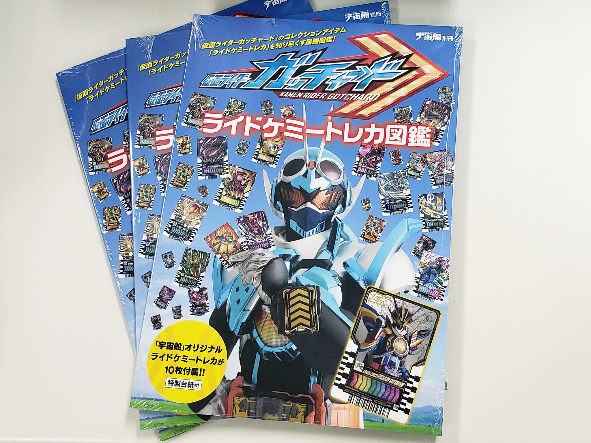 宇宙船別冊 仮面ライダーガッチャード ライドケミートレカ図鑑