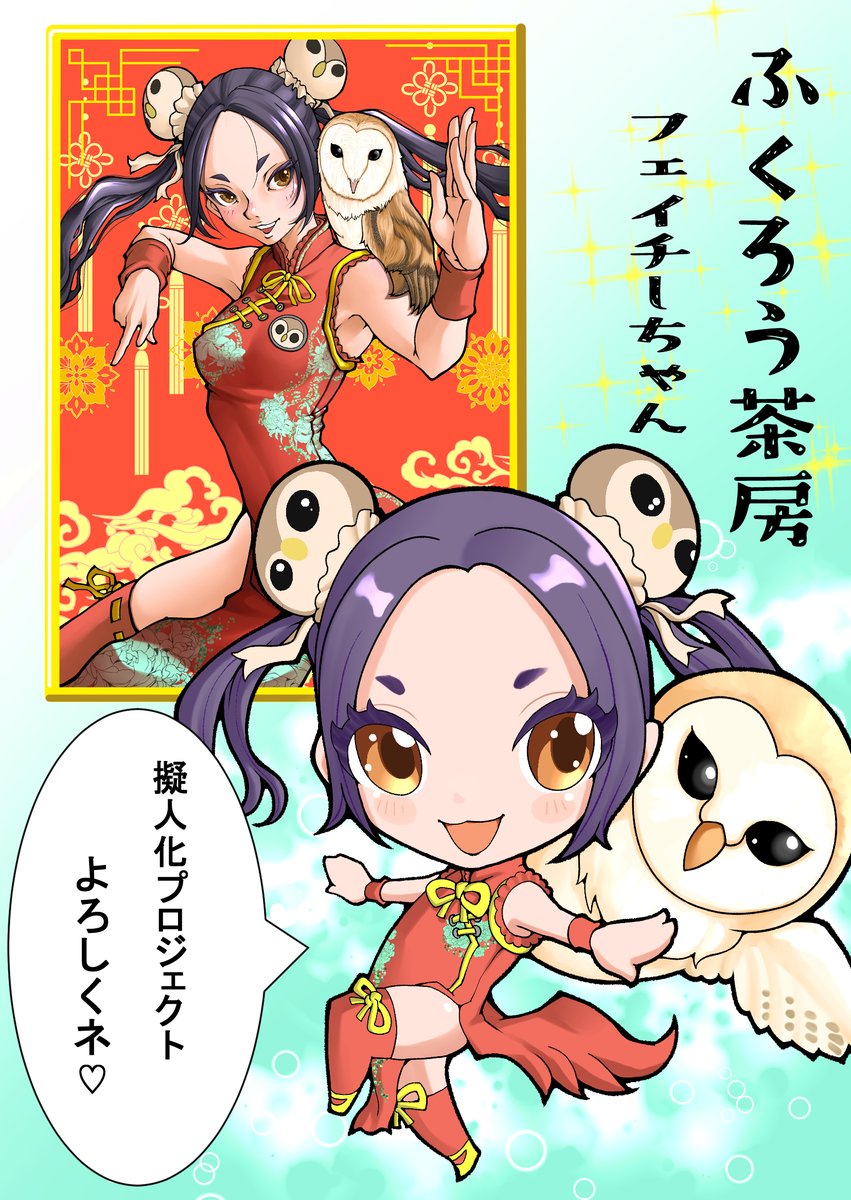 ふくろう茶房 @owlcafe_fukurou さんの
フクロウ擬人化プロジェクト✨✨
フェイチーちゃん担当させて頂きました(n*'ω`*n)
どんどん展開する擬人化プロジェクト!
今後ともよろしくお願いしますーー♡♡♡