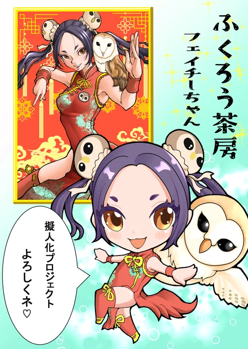 ふくろう茶房 @owlcafe_fukurou さんの
フクロウ擬人化プロジェクト✨✨

フェイチーちゃん担当させて頂きました(n*'ω`*n)

どんどん展開する擬人化プロジェクト!
今後ともよろしくお願いしますーー♡♡♡ 