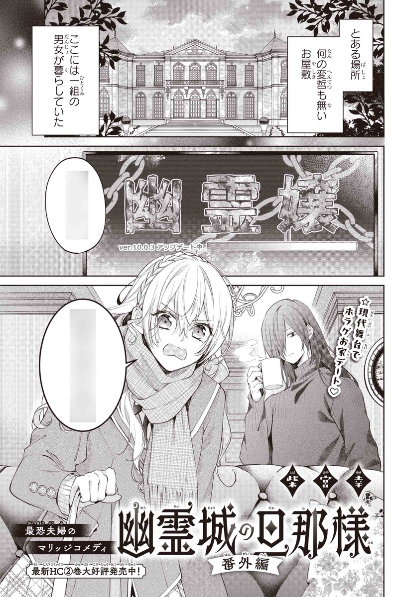 【#ザ花とゆめファンタジー 3/1号好評発売中!】
\ 本誌人気作出張✨舞台入れ替わりショート♥/
「#幽霊城の旦那様 番外編」#柴宮幸

最恐夫婦の
マリッジコメディ

現代舞台で
ホラゲお家デート♥

最新HC②巻大好評発売中! 