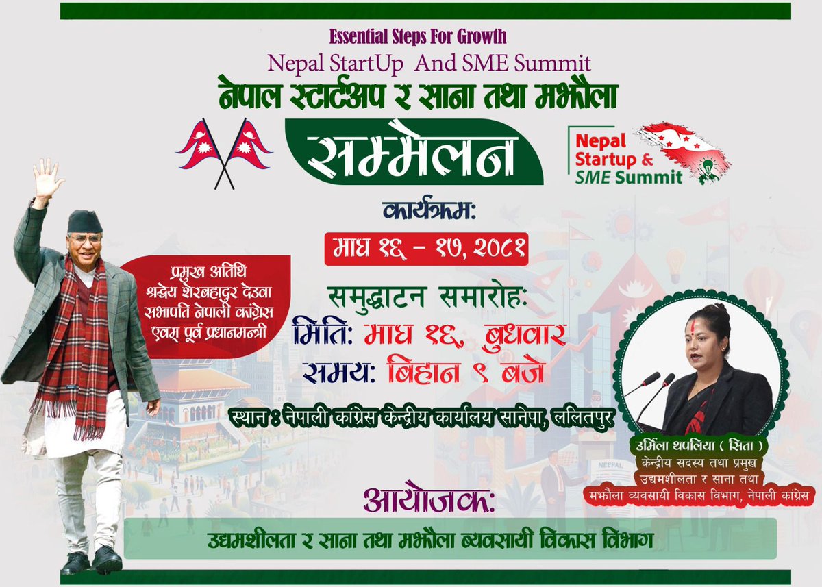 साना तथा मझौला व्यवसायीले उत्पादन गरेका वस्तुको बजारीकरण गर्न र उद्यमशीलता विकास गर्नका लागि नेपाली कांग्रेसको नेपाल स्टार्टअप र साना तथा मझौला व्यवसाय सम्मेलनमा तपाईहरु सबैलाई स्वगत छ।