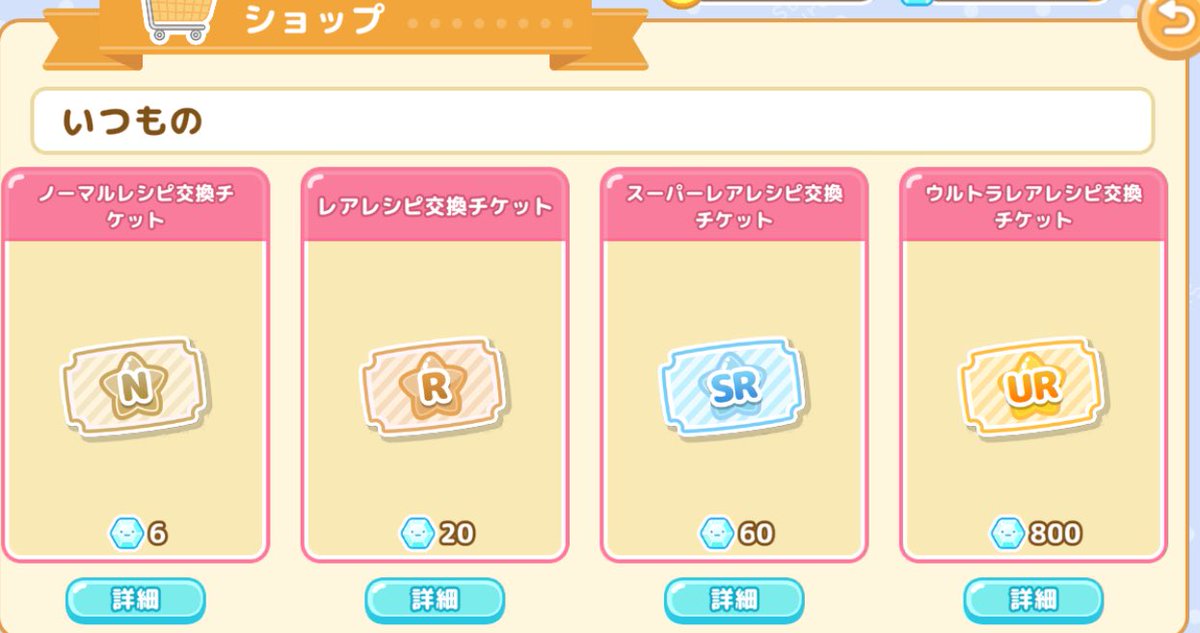 ショップにレシピ交換チケットっというものが追加されてますね