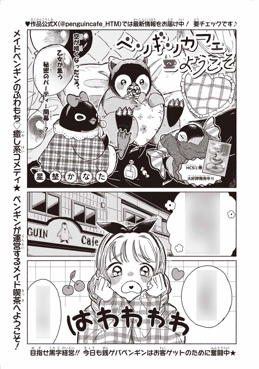 【#ザ花とゆめファンタジー 3/1号好評発売中!】
「#ペンギンカフェへようこそ」#星埜かなた

メイドペンギンの
ふわもち♥癒し系コメディ★

ペンギンが運営する
メイド喫茶へようこそ!

空が暗くなったころ、
乙女が集う
秘密のパーティー開幕…? 