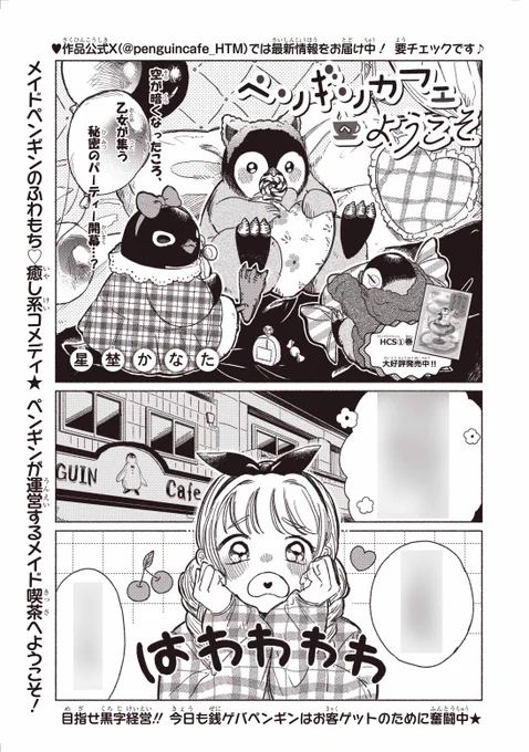 【#ザ花とゆめファンタジー 3/1号好評発売中!】
「#ペンギンカフェへようこそ」#星埜かなた

メイドペンギンの
ふわもち♥癒し系コメディ★

ペンギンが運営する
メイド喫茶へようこそ!

空が暗くなったころ、
乙女が集う
秘密のパーティー開幕…? 
