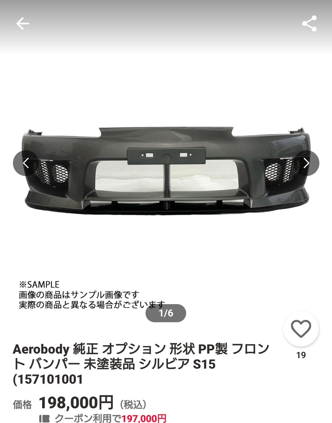 H11年シルビア S15 エアロフォルムバンパー SALE，限定セール シルビア S15 純正オプションフロントバンパー PP製