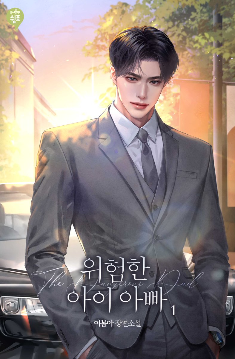 <위험한 아이 아빠>

아이 이준이가 세상의 전부가 된 슬아 앞으로 다시 슬아의 전부가 되고 싶어 나타난 선우의 이야기를 담은 '위험한 아이 아빠'가 카카오페이지에서 런칭하였습니다.

2월 2일까지 카카오페이지에서 20화 무료로 보실 수 있습니다.

👉 page.kakao.com/content/658249…