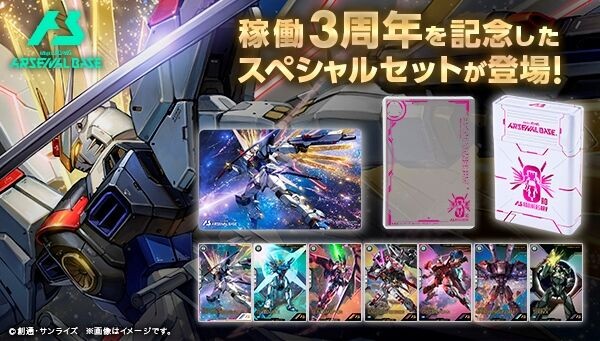アーセナルベース　3周年記念セット　プレミアムバンダイ 機動戦士ガンダム アーセナルベース 3rd Anniversary Set | 機動