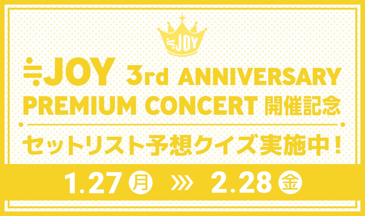 お知らせ】 #ニアジョイ3周年コンサート 「≒JOY 3rd ANNIVERSARY