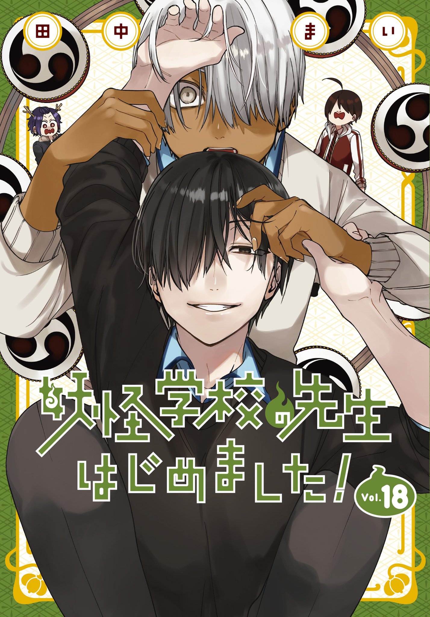 Gファンタジー⭐︎妖怪学校の先生はじめました！⭐︎百鬼学園日誌⭐︎まとめ売り 月刊Gファンタジー4月「妖怪学校の先生はじめました！」特製B3