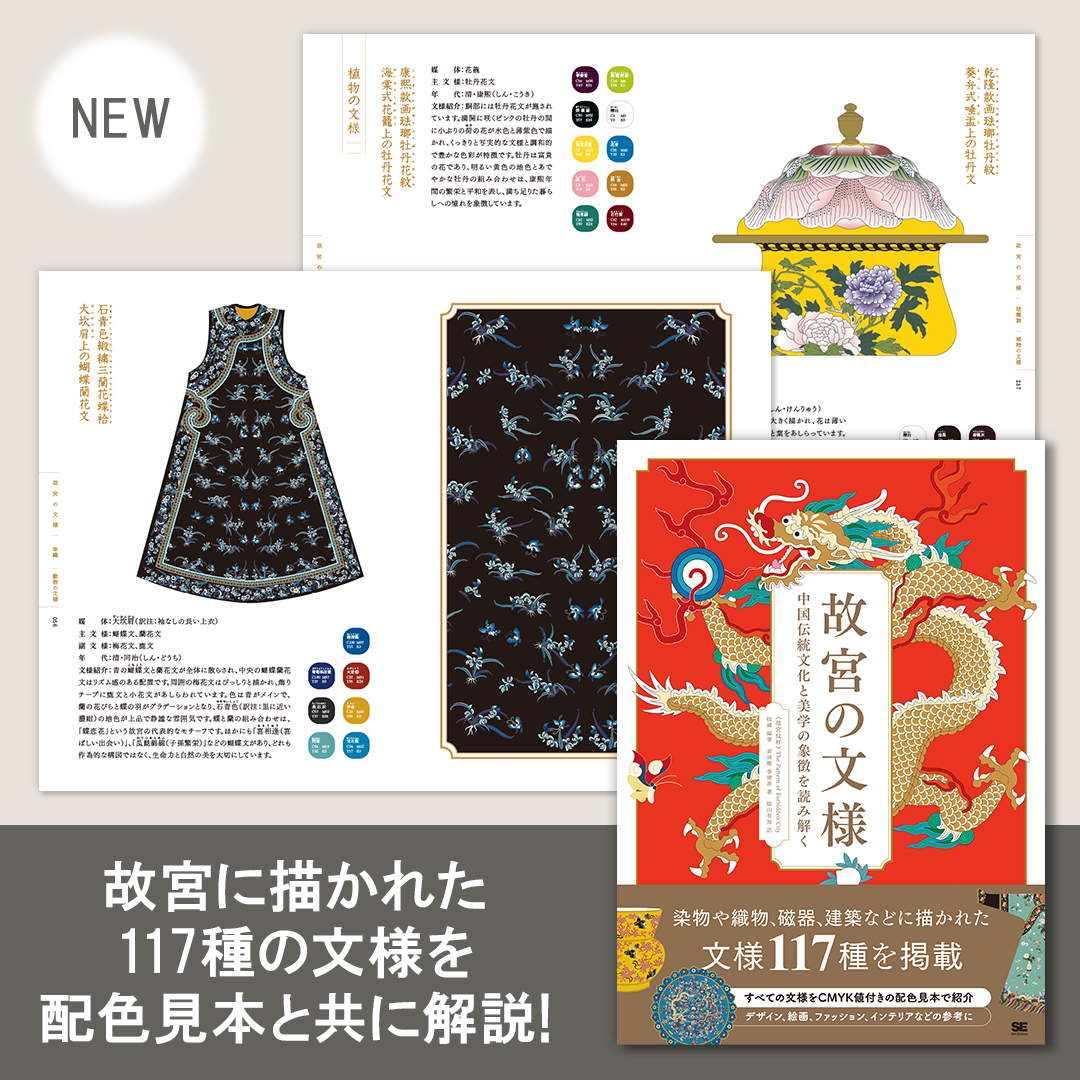 1/27新刊発売🎊】 『故宮の文様 中国伝統文化と美学の象徴を読み解く