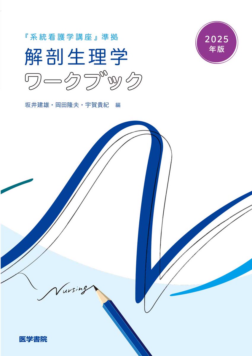 医学書院の教科書 2025年版 医学書院 販売・PR部 on X: 