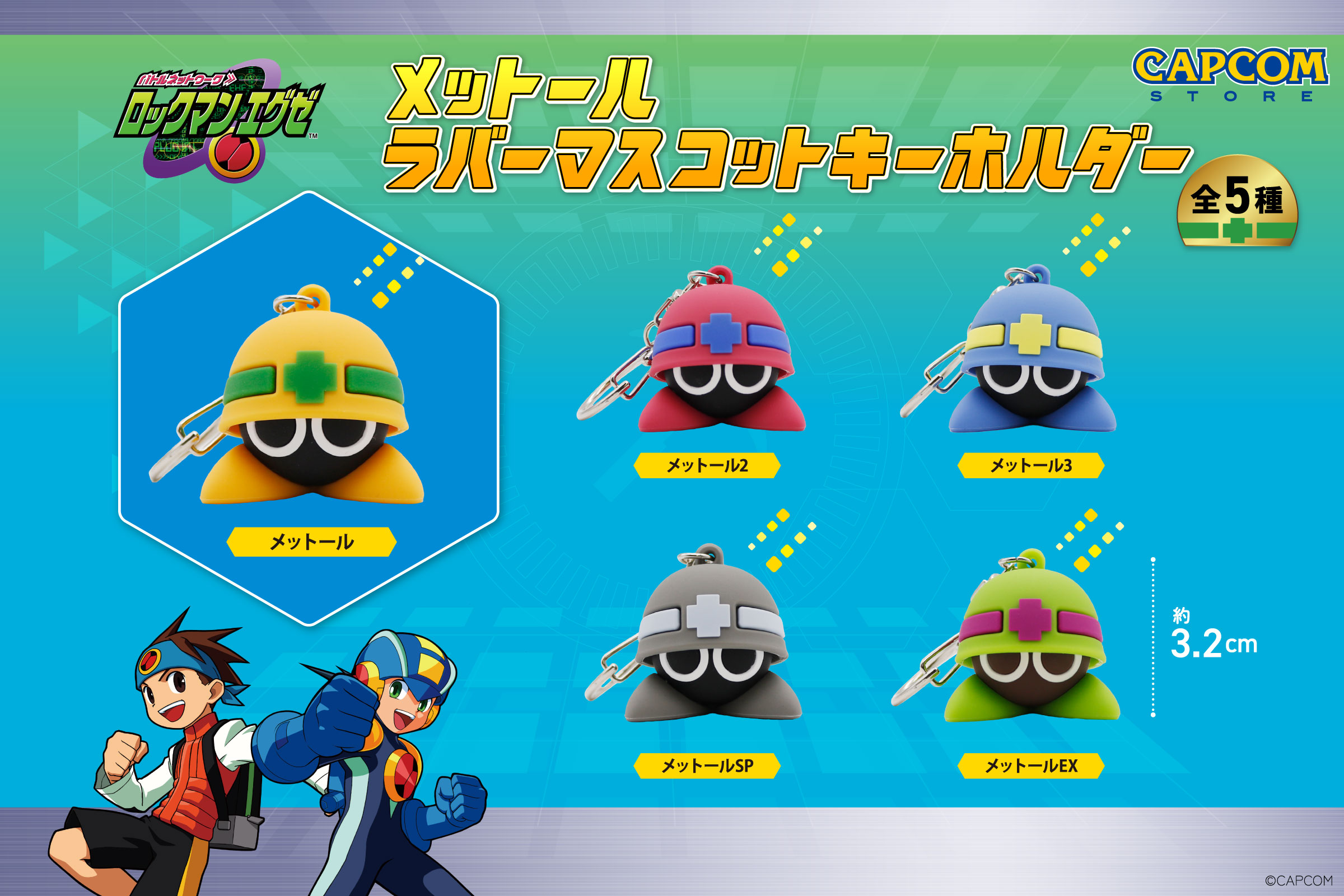 ロックマンエグゼ メットール ラバーマスコット キーホルダー