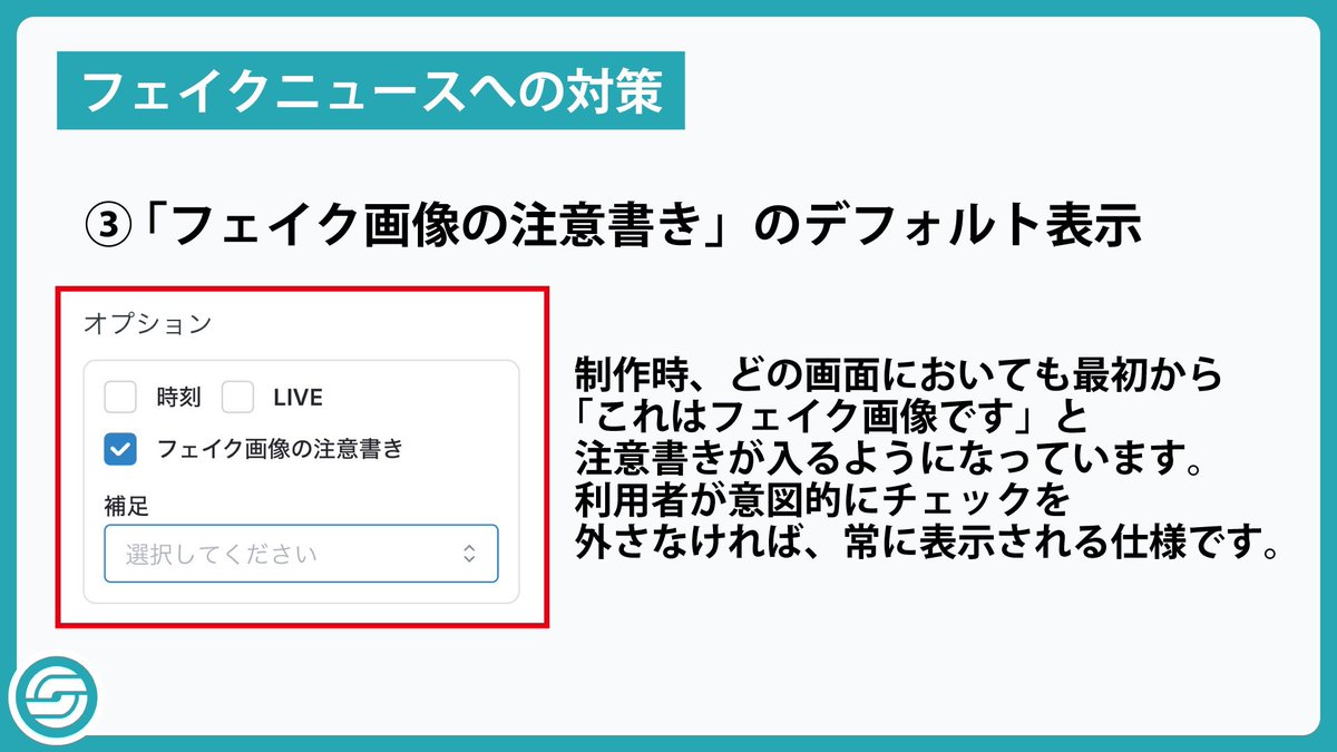 newsmaker_FanC's tweet photo. 【フェイクニュース対策に関して】

ニュース番組風の画像を制作できる当webアプリは、その性質上、フェイクニュースの制作として使用されるおそれがあります

そのため、ニュースメーカーでは5つの対策を実施しています
ぜひ一度、それぞれの対策をご一読ください
https://t.co/9JLiSPw6pq

【フェイクニュースとは】
真実とは異なる内容の記事や情報のことを「フェイクニュース」と呼びます。
フェイクニュースを、仲間内やSNSなどで拡散した場合、犯罪となってしまうことがあります。「他人を傷つけ���う」「攻撃しよう」という意図がなくても、厳しく責任を追及される可能性があります。また、刑事裁判だけでなく、被害者から損害賠償を請求されることもあります。
さらに、拡散した情報がもし真実だったとしても、名誉毀損罪(公然と事実等を指摘して人の名誉を傷つけること)に問われる可能性があるので、情報の発信・拡散には注意が必要です。

【リポスト(リツイート)に関して】
2014年、東京地裁が判決文の中で「リツイートも、ツイートをそのまま自身のツイッターに掲載する点で、自身の発言と同様に扱われる」とし、リツイートした者の責任について明確に言及しました。
フェイク画像の発信だけでなく、リポスト(リツイート)も犯罪行為に当たる可能性があるので、注意が必要です。

#フェイク #フェイクニュース #ニュースメーカー