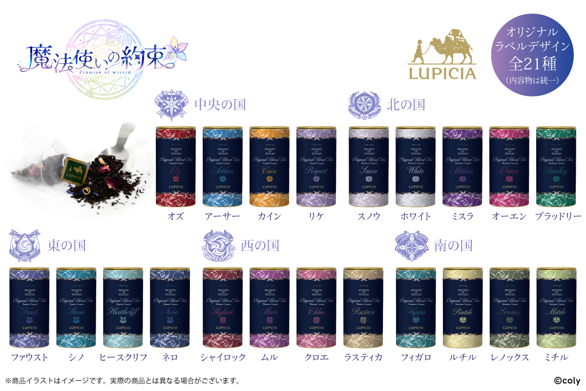 只今より魔法使いの約束オリジナルティー「茶葉ひらく親睦の一杯