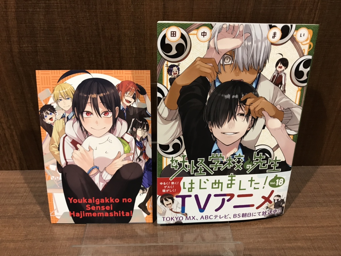 妖怪学校の先生はじめました！ 1〜18巻 全巻 ＋ ポストカード 田中まい 田中まい◎妖はじ on X: 