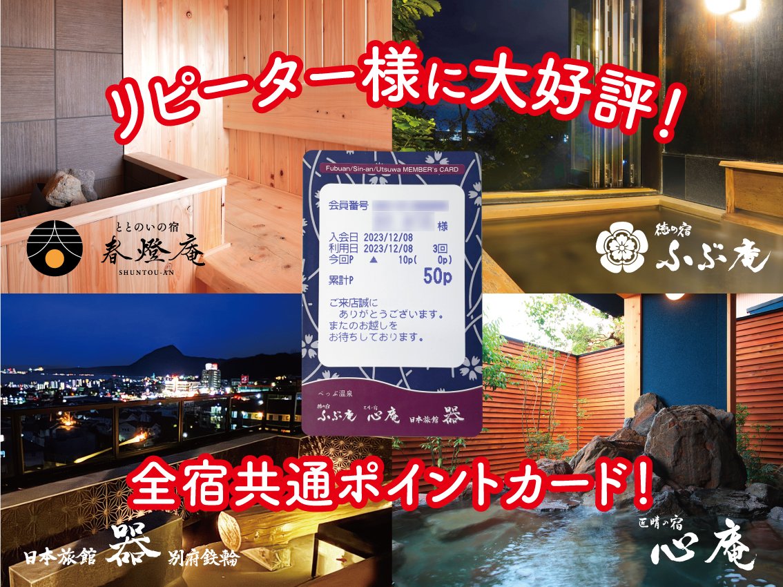 shuntouan's tweet photo. 当宿での”ととのいのひととき”にハマったお客様に、たいへんご好評のポイントカード！公式サイトからのご予約、ご宿泊いただくと、次回以降ご利用いただけるポイントをプレゼント。全姉妹宿共通なので、姉妹宿（ふぶ庵・心庵・器）でも「貯まる・使える」お得なカードです！
#別府温泉 #旅館 #サウナ https://t.co/91Z3o9JZyh