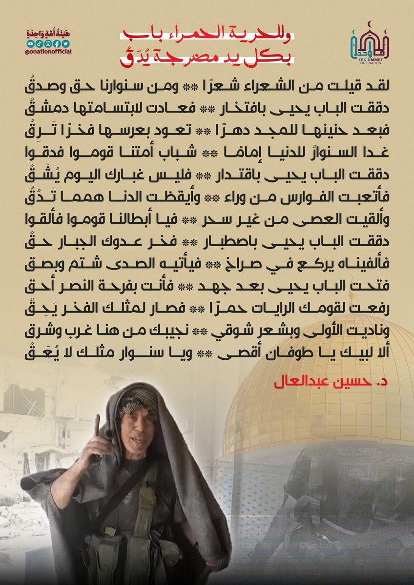 وللحرية الحمراء باب ** بكل يد مضرجة يُدَقُ 
#هيئة_أمة_واحدة