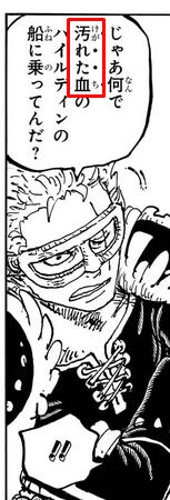 rob_piece's tweet photo. Por sinal, o Zoro aqui usa um termo absurdamente pesado e eu achei que ele estava repetindo o que o Road falou, mas não... Foi dele mesmo:

汚れた血 (kegareta chi) - Sangue Sujo