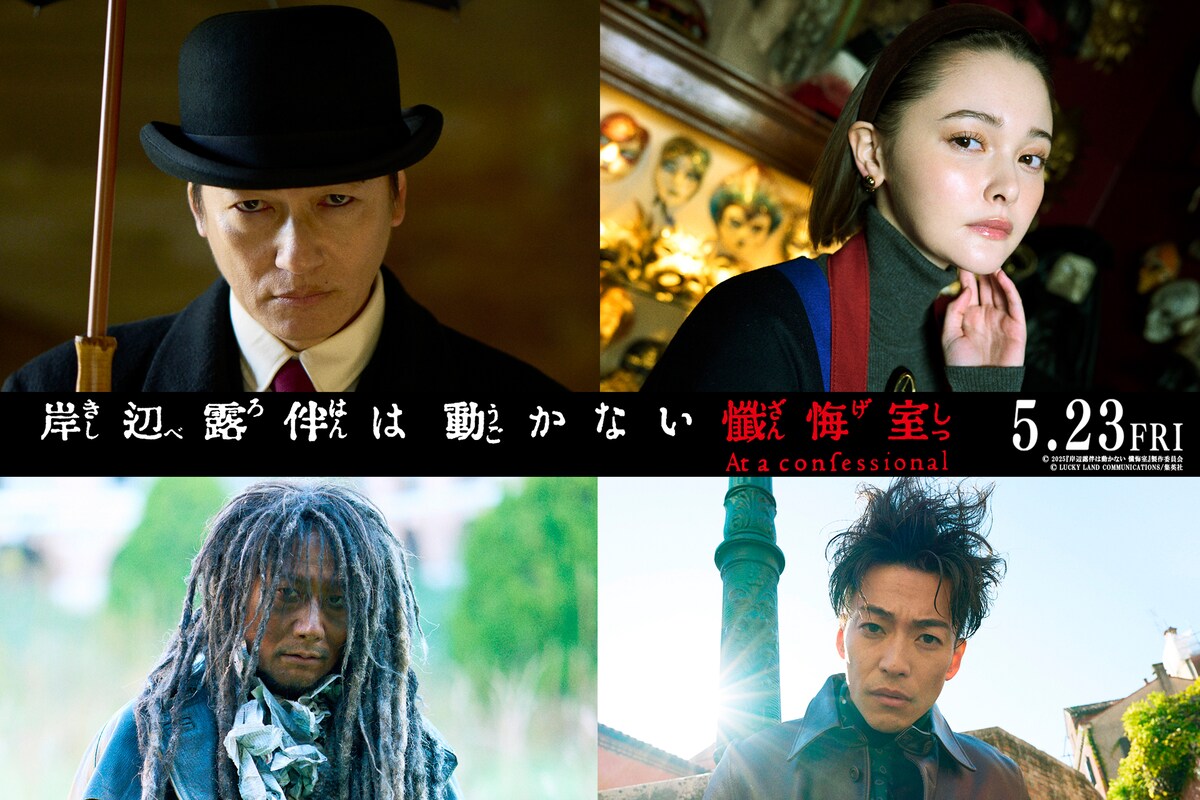 【情報】《岸邊露伴一動也不動懺悔室》真人電影版追加演員名單! @JOJO的奇妙冒險系列及荒木飛呂彥相關作品討論 哈啦板 - 巴哈姆特