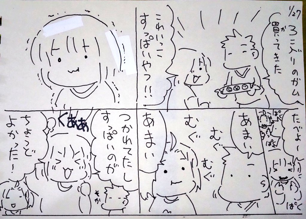 #本日のむすめさん
3個入りのガムであたりを引いてしまうむすめさんでした。すっぱいのは得意な方ですね。
昔は兄二人と食べていたガム、今はむすめさんと3人で食べています。