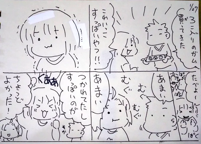 #本日のむすめさん
3個入りのガムであたりを引いてしまうむすめさんでした。すっぱいのは得意な方ですね。

昔は兄二人と食べていたガム、今はむすめさんと3人で食べています。 
