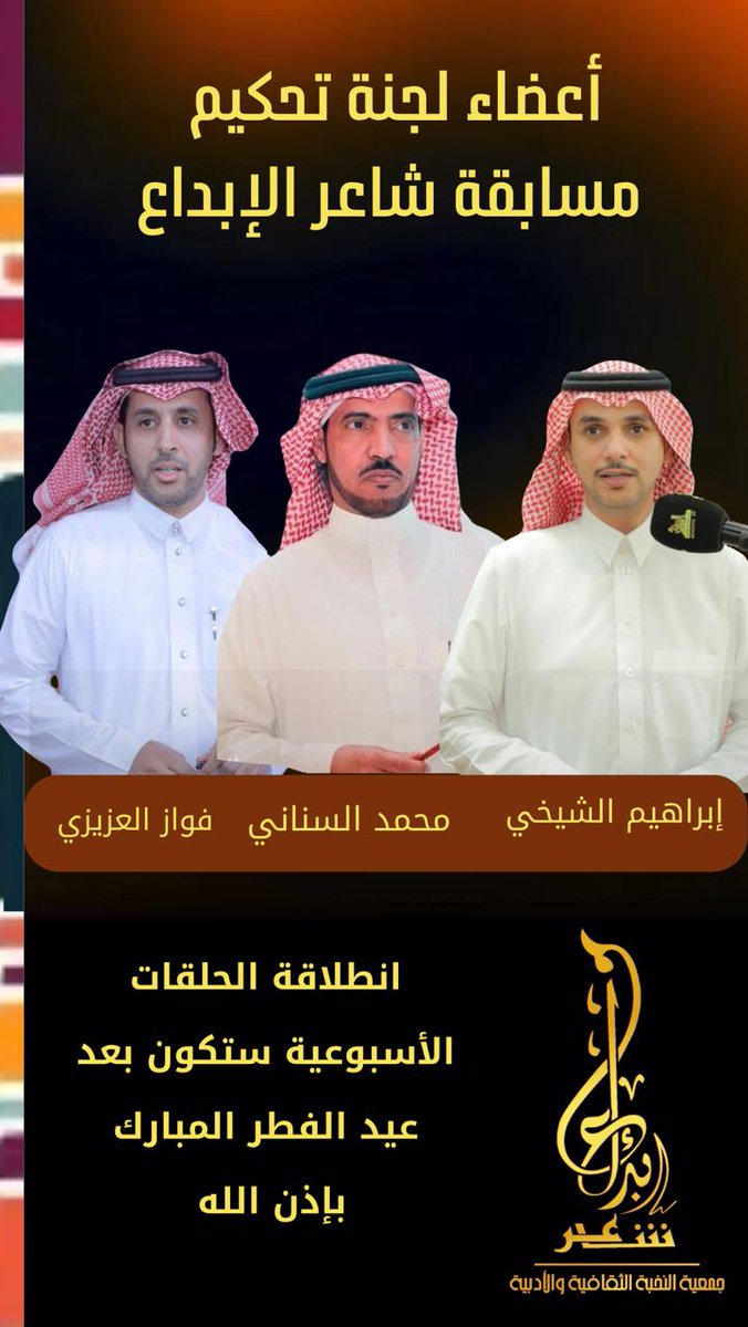 alnukhba_ksa's tweet photo. أعضاء لجنة تحكيم 
مسابقة شاعر الإبداع

1- محمد السناني
2- إبراهيم الشيخي
3- فواز العزيزي

انطلاقة الحلقات الأسبوعية
 ستكون بعد عيد الفطر المبارك بإذن الله

#مسابقة_شاعر_الابداع2 https://t.co/DiGRScxyPk