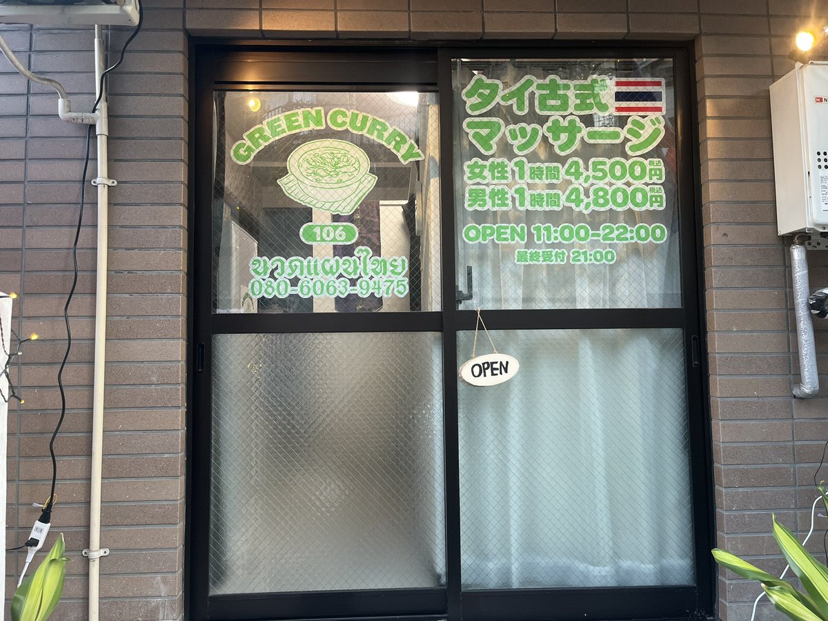 greencurry106's tweet photo. タイ古式マッサージ　グリーンカレーです

昨日も沢山のご来店いただきました

施術師も　とても喜んでおります

ご案内出来なかったかた　すみませんでした

本日も11時からオープン致します

ご来店お待ちしております

#成増　#タイ古式マッサージ
#ほぐしのタイ人😊 https://t.co/SFuZ77Sg49