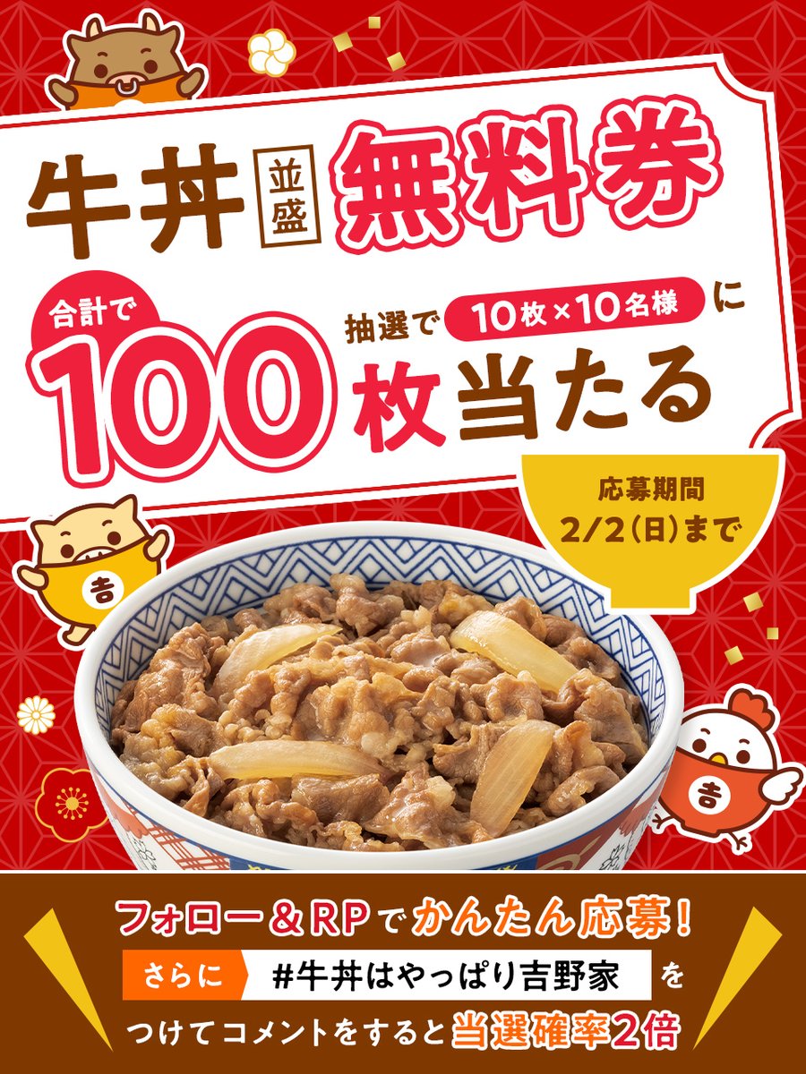 yoshinoyagyudon's tweet image. 📣#牛丼はやっぱり吉野家 をつけて
コメントすると当選確率が2倍🍚🍚

◥◣牛丼並盛無料券 合計【1⃣0⃣0⃣枚】◢◤
を抽選で10名様(10枚×10名様)にプレゼント🎁

【応募方法】
①@yoshinoyagyudon をフォロー
②この投稿をRP🔁

締切：2/2（日）23:59まで