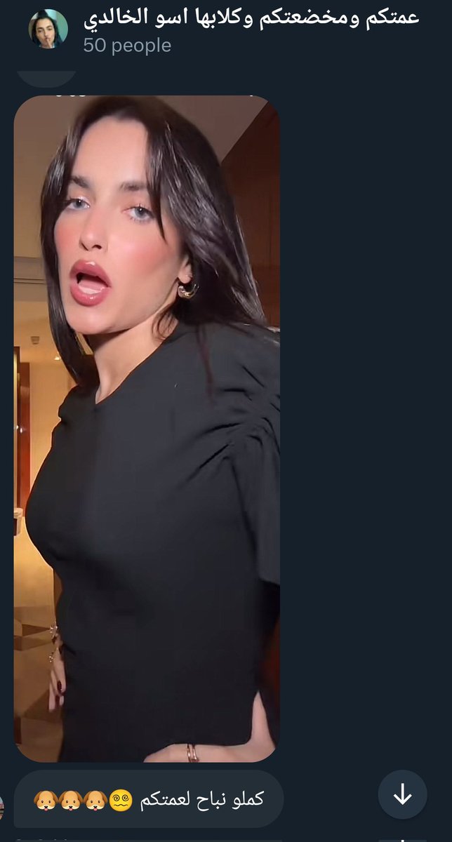 قروب كلاب وعبيد جزمه عمتنا الطاهره اسو الخالدي مولع
الي حاب يدخل يسوي ريتويت ويكلمني خاص 
#ديوت_بدوي