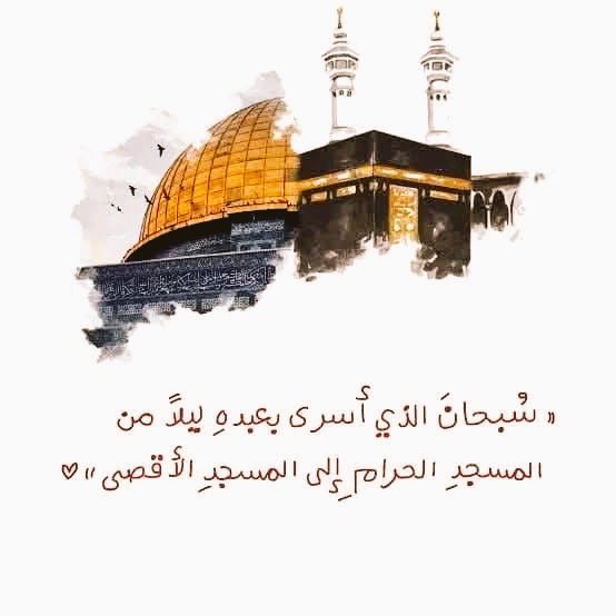 AElias124's tweet photo. #الإسراء_والمعراج

اللهم كما أكرمت نبيك ﷺ في هذه الليلة، أكرمنا برحمتك ومغفرتك، وارزقنا ثباتًا في الدين، وقربنا إليك بالطاعات، اللهم كما جعلتها ليلة دخول الفرح والسرور الي قلبه الطاهر بعد أن طال حزنه اجعلها ليلة سرور على أمته، آمين. https://t.co/7JFEDn5Too
