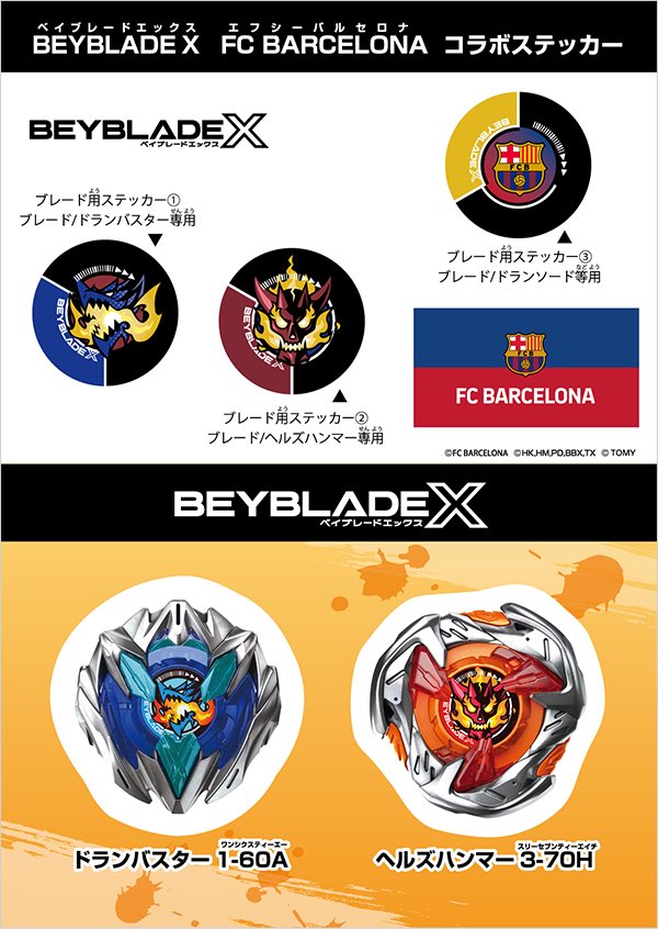 ベイブレードx バルセロナ　ドランバスター　6個　新品未開封　ステッカー ステッカー付き ベイブレードx ドランバスター FCバルセロナVer