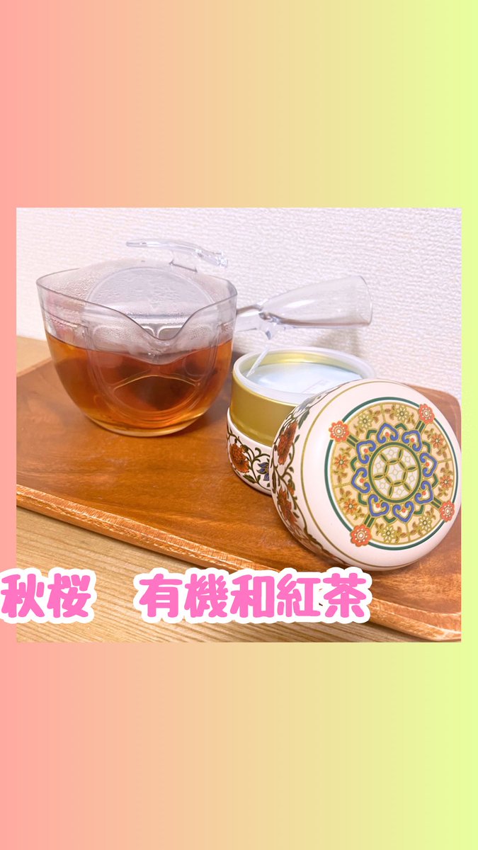 yspp1722's tweet photo. コエタスのキャンペーンにて
ご縁をいただきました
秋桜 有機和紅茶のレビューです✨
秋桜-こすもす-(有機和紅茶)
紅茶独特のアクや渋みが少なく
スッキリした味わい◎甘みも感じました!
詳しくはインスタで🥰
#コエタス #PR #オーガニック #有機JAS #自然栽培 #無農薬茶 #ティーバッグ #SafeTea #安心安全 #和紅茶 #カフェインレス #選べるなつめ缶