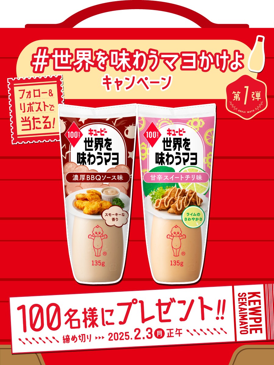 kewpie_official's tweet photo. #世界を味わうマヨかけよ キャンペーン 第1弾🎊​
キユーピー マヨネーズ発売100周年を記念して「世界を味わうマヨ」6品を数量限定で順次発売！今回は2/13より発売する「濃厚BBQソース味」「甘辛スイートチリ味」2品を100名様に🎁
①@kewpie_officialをフォロー②この投稿をRPで応募
2/3正午〆 https://t.co/AgYBC0FjqK