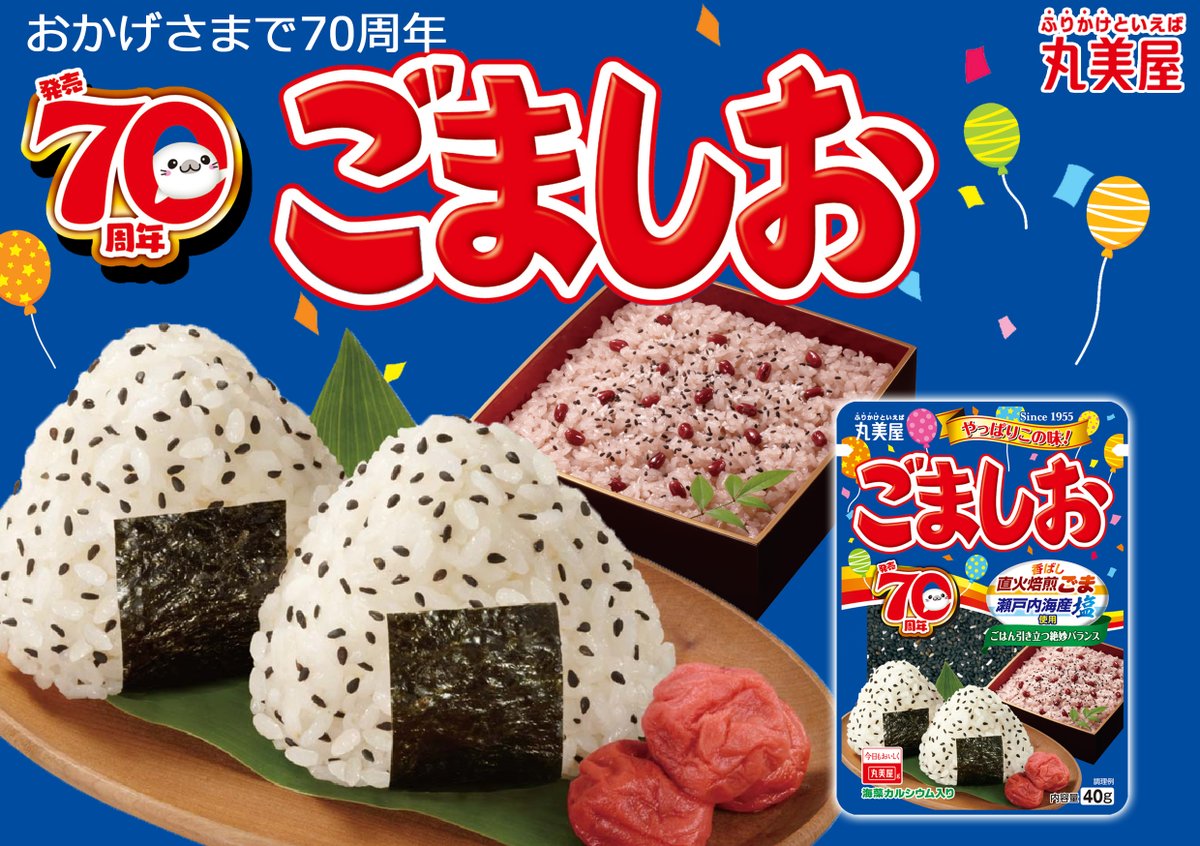 丸美屋ふりかけ 丸美屋の「ごましお」は今年で70周年✨ 実は「のりたま