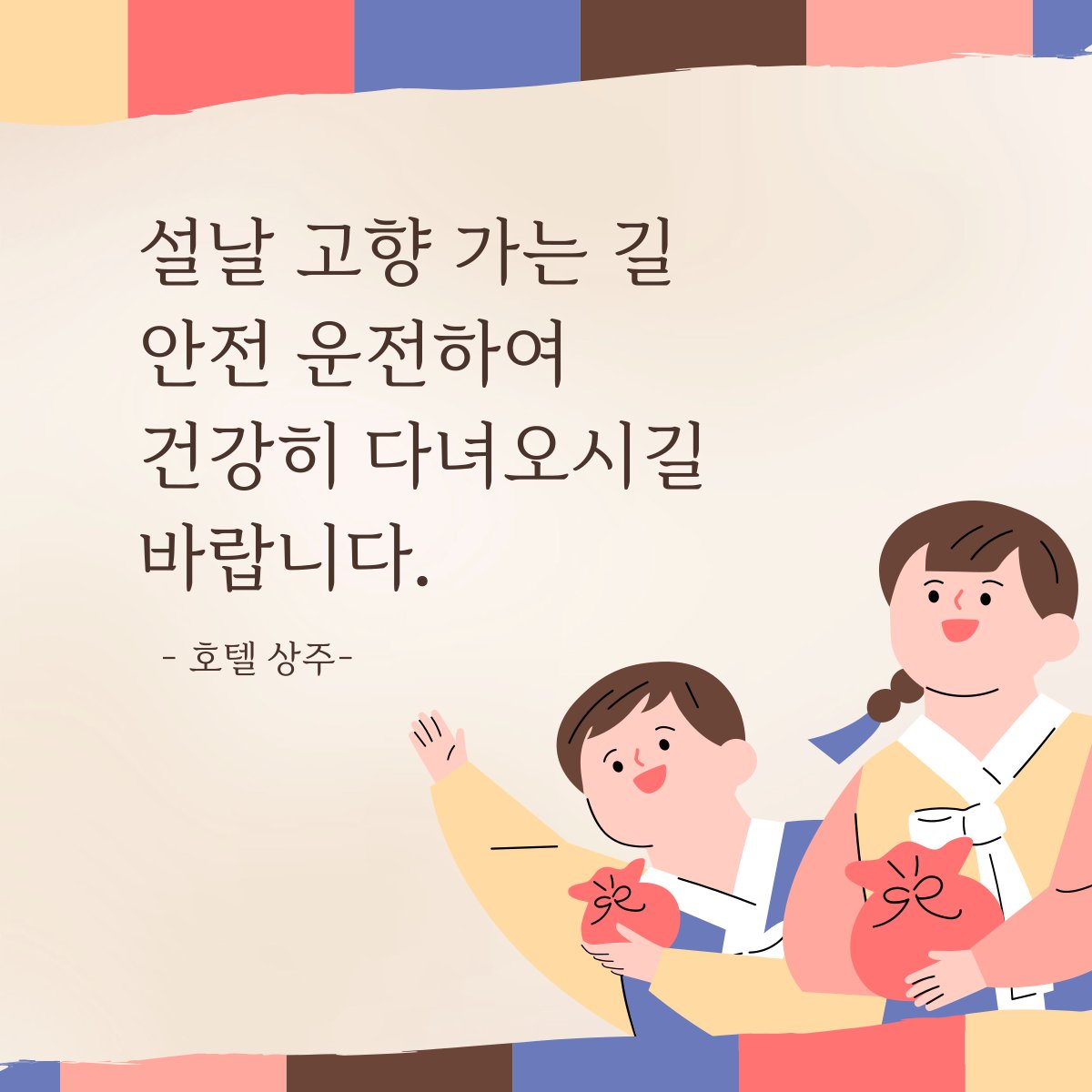 HotelSangu's tweet photo. 안녕하세요💌 감성을 더한 아늑한 휴식, 호텔 상주입니다.

🎊 2025년 설날, 귀성길 안전운전하시고 가족들과 따뜻한 시간 보내시기 바랍니다.

설연휴에도 변함없이 최상의 서비스로 고객님을 모시는 호텔 상주는 정상 운영됩니다.

품격 있는 휴식과 특별한 설날의 추억을 선사할 호텔 상주에서 즐거운 호캉스를 즐기세요.

소중한 분들과 함께하는 행복한 설날 되시길 바랍니다. 🌟
#호텔상주 #서울상주호텔 #THESANGJUHOTELSEOUL #코엑스 #Coex #롯데월드 #LotteWorld #ロッテワールド #乐天世界 #蚕室室内体育館 #서울아산병원 #삼성서울병원 #서울조식호텔 #호텔조식 #호텔조식뷔페 #서울조식추천 #잠실호텔조식 #상주호텔 #서울잠실호텔추천