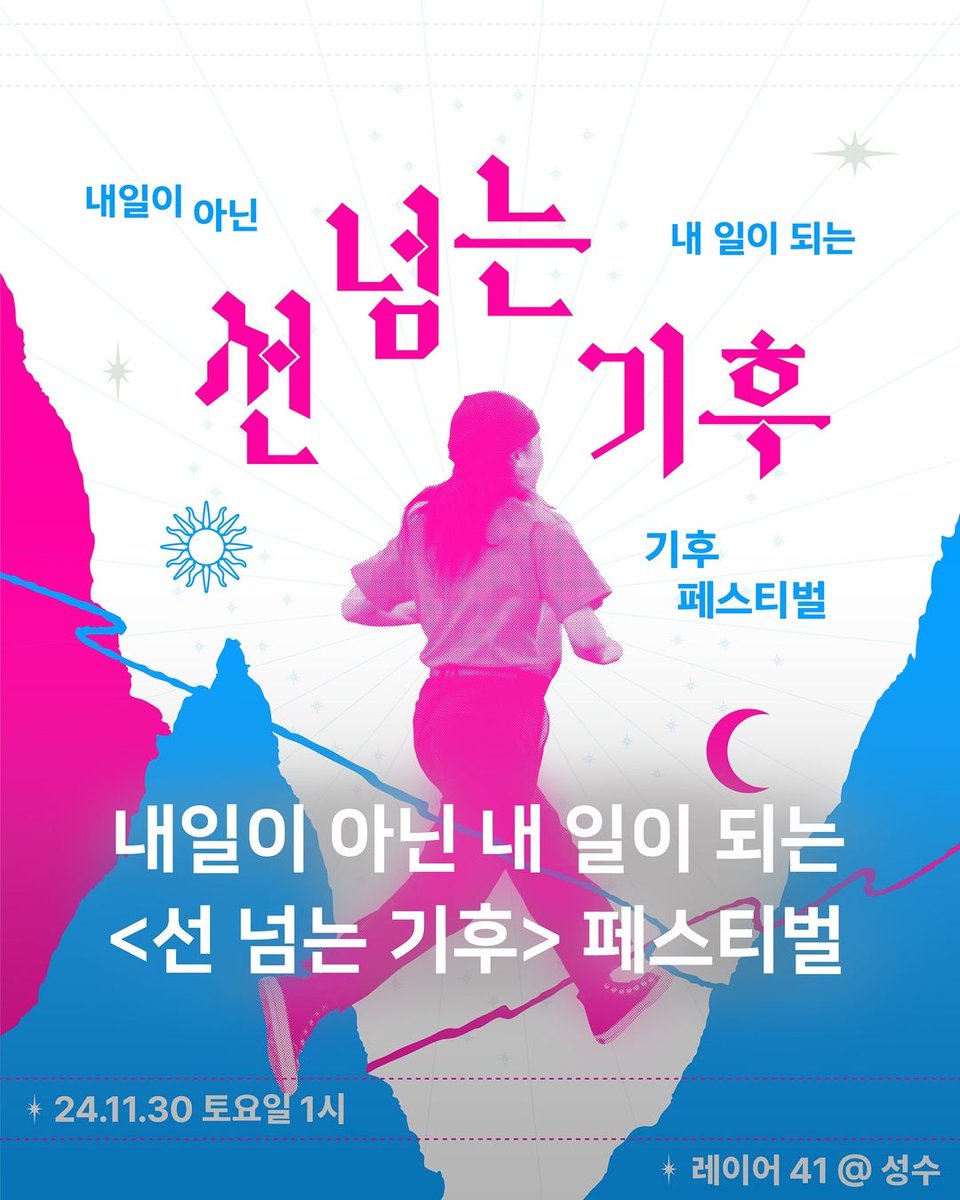 place_archive's tweet photo. #광고 내일이 아닌 내 일이 되는 기후 페스티벌 <선 넘는 기후>

아니, 기후가 선 넘네?
일상 모든 곳에 기후위기.

전 세계에서 매년 폭우, 폭염 등 기후 재난 피해 규모가 기록을 경신 중입니다.
뉴스에서 매일 같이 나오는 재난 장면, 너무 무섭기도 하지만 한편으론 먼 일 https://t.co/kIlCuVCr01