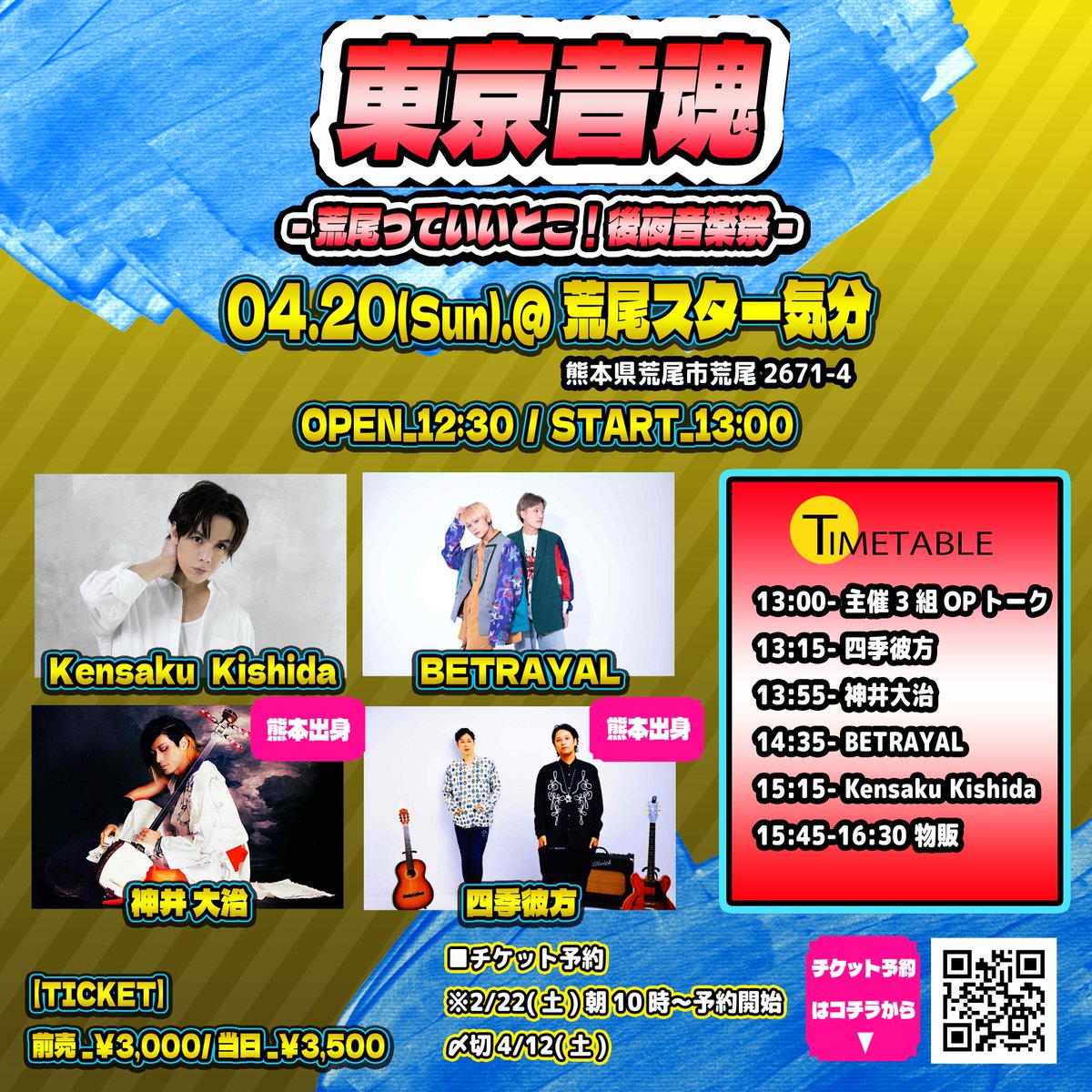 KensakuKishida's tweet photo. 📢4/20（日）熊本県荒尾市ライブイベント「東京音魂-荒尾っていいとこ！後夜音楽祭-」のお知らせ📢

■4月20日(日)
Kensaku Kishida×BETRAYAL×神井大治 presents
「東京音魂-荒尾っていいとこ！後夜音楽祭-」
会場_スター気分
熊本県荒尾市荒尾2671-4
OPEN_12:30 / START_13:00
出演_
Kensaku Kishida / BETRAYAL / 神井大治(熊本出身) / 四季彼方(熊本出身)

【会場】前売_3,000円/当日_3,500円/+配信_1,000円
【配信】2,500円

■チケット予約
※2/22(土)朝10時～予約開始
〆切4/12(土)
https://t.co/e0Oq0Y6FSE

※前日4/19（土）は同じく荒尾市ゆめタウンシティーモール 駐車場Aにて野外お祭りイベント「第一回 熊本県荒尾市盛り上げアワー荒尾っていいとこ！」開催❗️