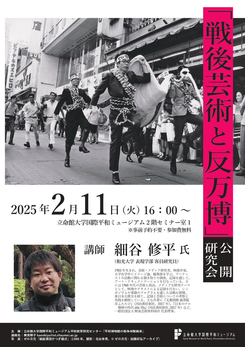kmwp_PR's tweet image. 平和教育研究センター「戦後芸術と反万博」公開研究会を開催します！詳細はHPでご確認をお願いします。rwp-museum.jp/event/20250124…