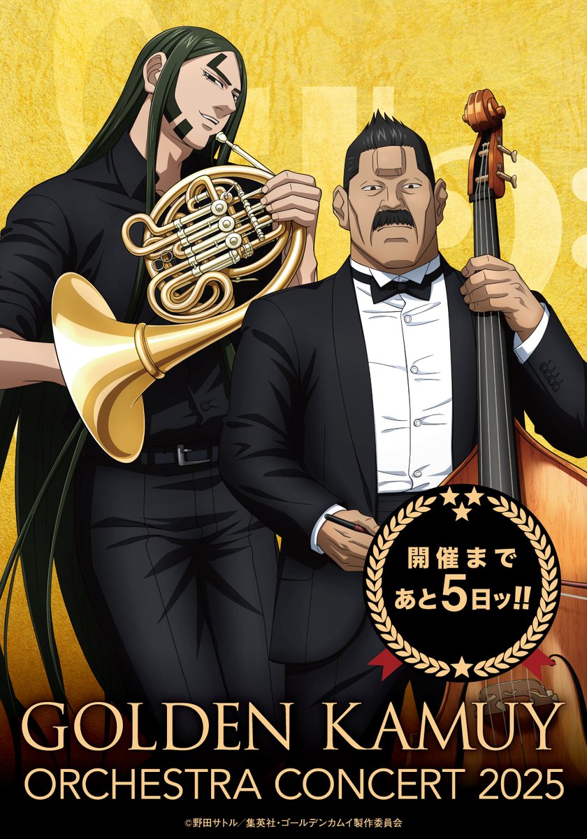 ゴールデンカムイ オーケストラ まとめ TVアニメ『ゴールデンカムイ』初のオーケストラコンサートが開催